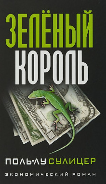 Аудиокнига Зелёный король
