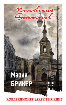 Аудиокнига Коллекционер закрытых книг