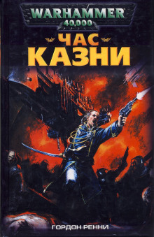 Аудиокнига Час казни