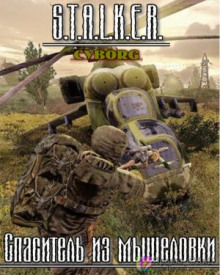 Аудиокнига S.T.A.L.K.E.R. Спаситель из мышеловки