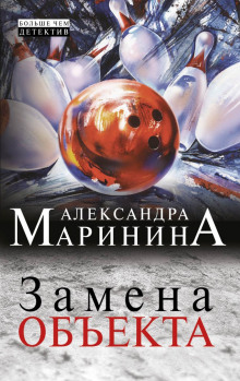 Аудиокнига Замена объекта