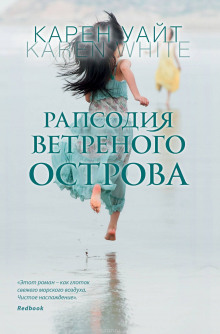 Аудиокнига Рапсодия ветреного острова