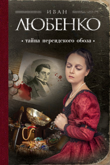 Аудиокнига Тайна персидского обоза