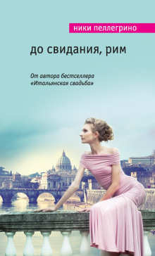 Аудиокнига До свидания, Рим