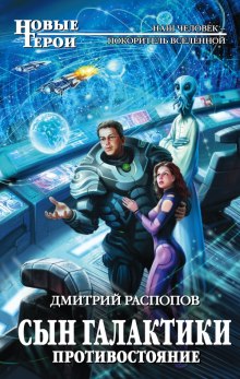 Аудиокнига Сын Галактики. Противостояние