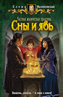 Аудиокнига Частная магическая практика. Сны и явь