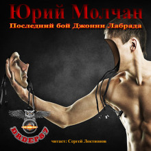 Аудиокнига Последний бой Джонни Лабрада