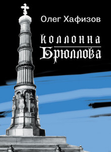 Аудиокнига Колонна Брюллова