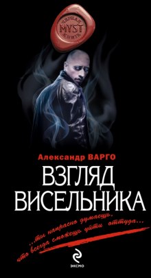 Аудиокнига Взгляд Висельника