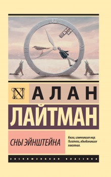 Аудиокнига Сны Эйнштейна