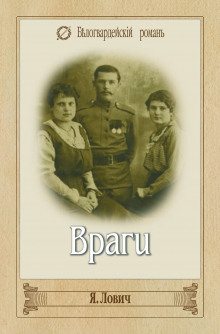 Аудиокнига Враги