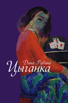 Аудиокнига Цыганка - авторский сборник