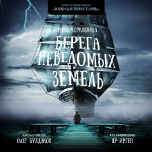Аудиокнига Берега неведомых земель