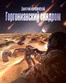 Аудиокнига Горгонианский синдром