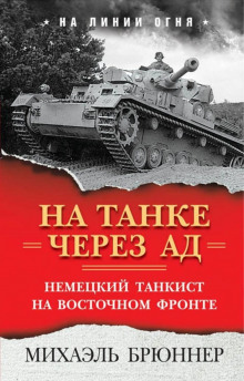Аудиокнига На танке через ад. Немецкий танкист на Восточном фронте