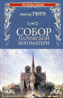 Аудиокнига Собор Парижской Богоматери