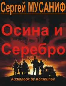 Аудиокнига Осина и серебро