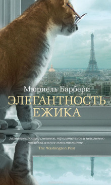 Аудиокнига Элегантность ёжика