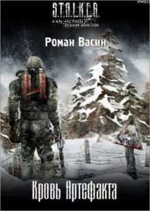 Аудиокнига S.T.A.L.K.E.R. Кровь артефакта