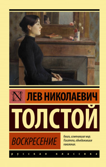 Аудиокнига Воскресение