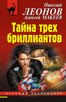 Аудиокнига Тайна трёх бриллиантов