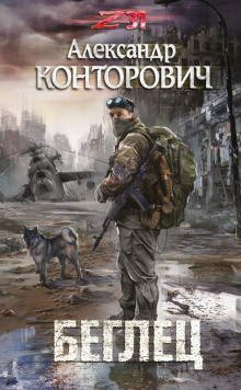 Аудиокнига Беглец