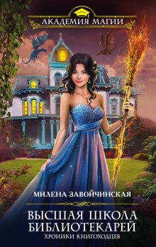 Аудиокнига Хроники книгоходцев