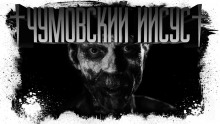 Аудиокнига Чумовский Иисус