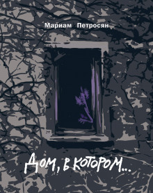 Аудиокнига Дом, в котором…