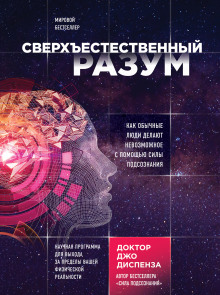 Аудиокнига Сверхъестественный разум. Как обычные люди делают невозможное с помощью силы подсознания