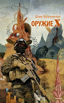 Аудиокнига Оружие «Х»