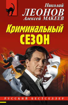 Аудиокнига Криминальный сезон