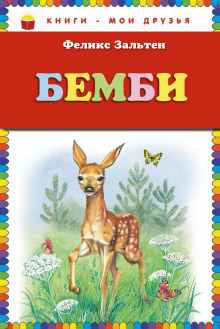 Аудиокнига Бэмби