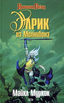 Аудиокнига Элрик из Мелнибонэ