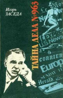 Аудиокнига Тайна дела № 963