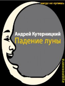 Аудиокнига Падение луны