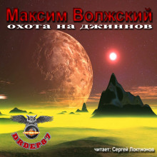 Аудиокнига Охота на джиннов