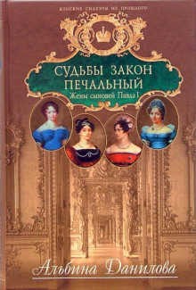 Аудиокнига Судьбы закон печальный. Жены сыновей Павла I
