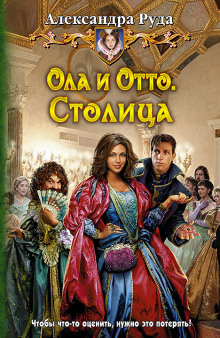 Аудиокнига Ола и Отто. Столица