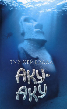 Аудиокнига Аку-Аку