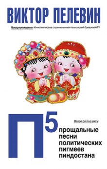 Аудиокнига П5: Прощальные песни политических пигмеев Пиндостана