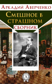 Аудиокнига Смешное в страшном