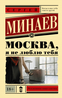 Аудиокнига Москва, я не люблю тебя