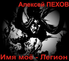 Аудиокнига Имя моё - Легион