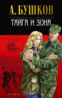 Аудиокнига Тайга и зона