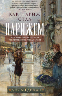 Аудиокнига Как Париж стал Парижем. История создания самого притягательного города в мире