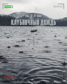 Аудиокнига Клубничный дождь