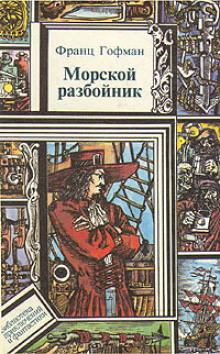 Аудиокнига Морской разбойник