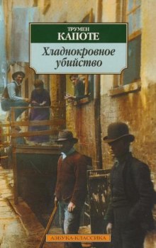Аудиокнига Хладнокровное убийство