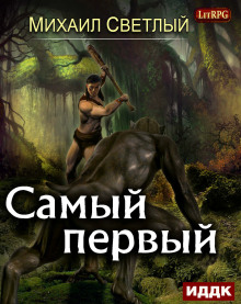 Аудиокнига Самый первый